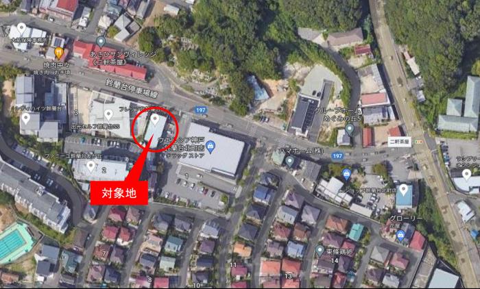 ウエルシア神戸鈴蘭台北町隣地物件