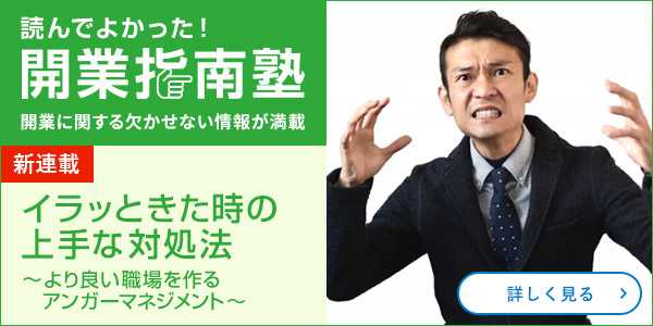 イラッときた時の上手な対処法　～より良い職場を作るアンガーマネジメント～