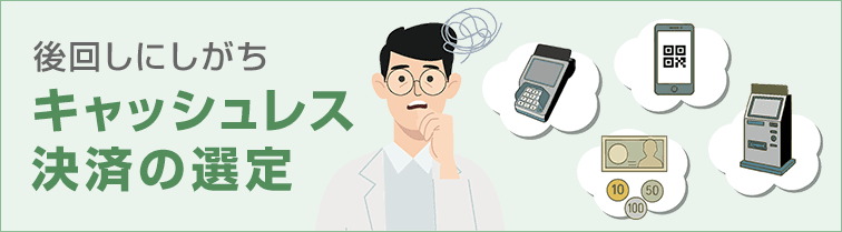 キャッシュレス決済の選定