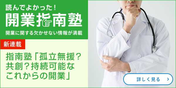 指南塾「孤立無援？共創？持続可能なこれからの開業」