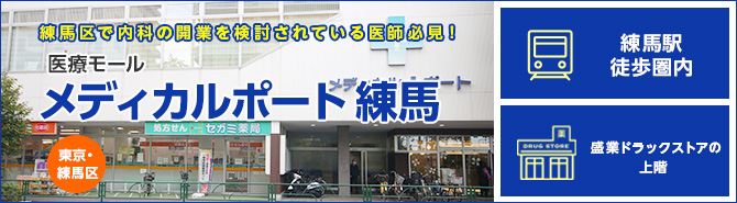 医療モール メディカルポート練馬