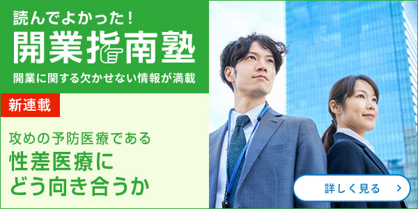 攻めの予防医療である性差医療にどう向き合うか