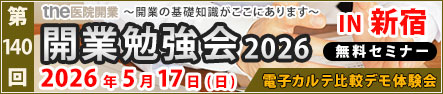 第140回 開業勉強会