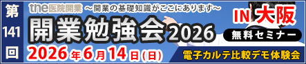 第141回 開業勉強会