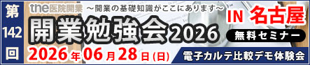 第142回 開業勉強会