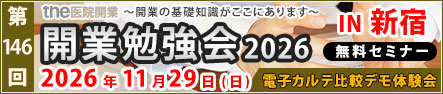 第146回 開業勉強会