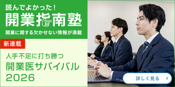 人手不足に打ち勝つ開業医サバイバル2026