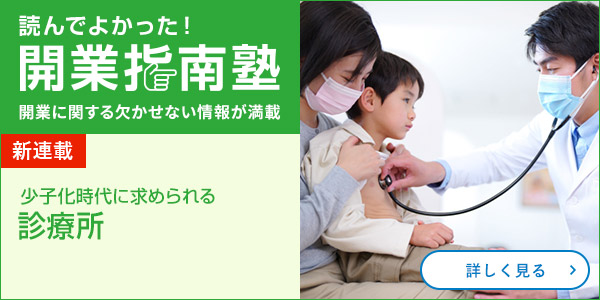 少子化時代に求められる診療所