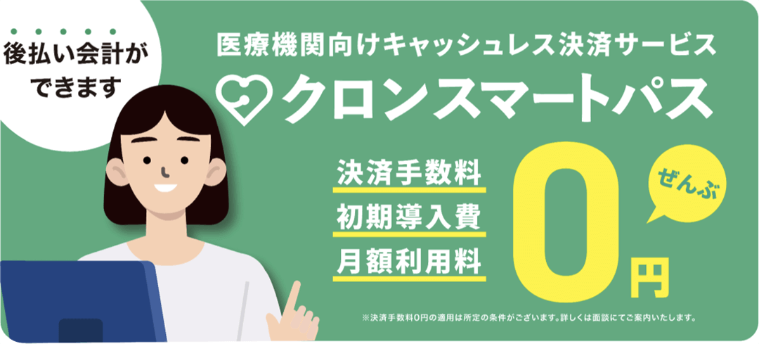 クロンスマートパス