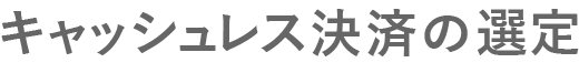 キャッシュレス決済の選定｜the医院開業