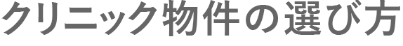 クリニック物件の選び方｜失敗しないためのポイントとチェックリスト