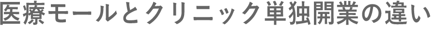 医療モールとクリニック単独開業の違い