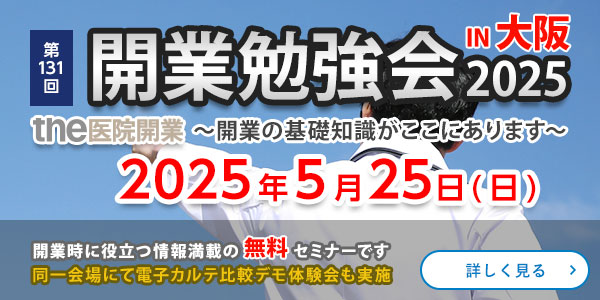 医院・クリニック開業セミナー　大阪