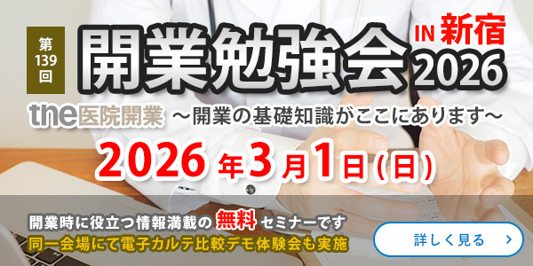 開業勉強会
