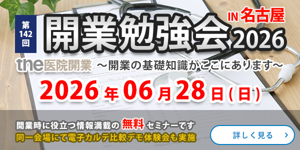 第141回 開業勉強会