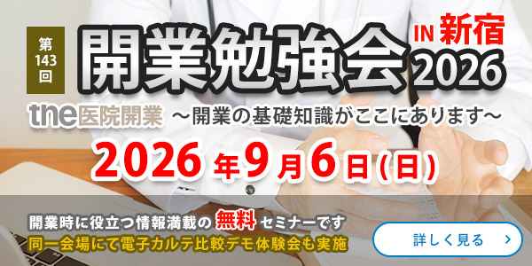 the医院開業｜開業勉強会、東京
