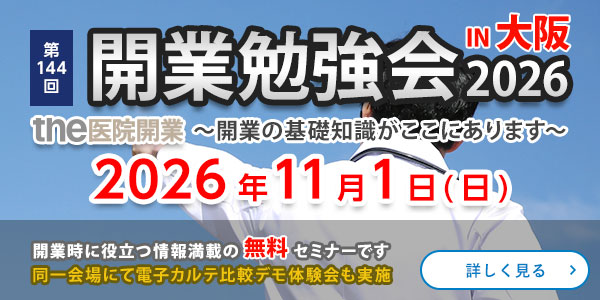 the医院開業｜開業勉強会、大阪