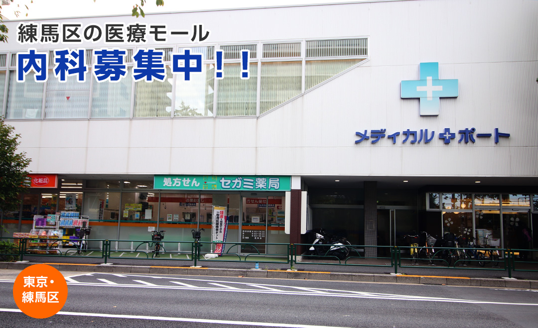 メディカルポート練馬｜クリニック開業物件