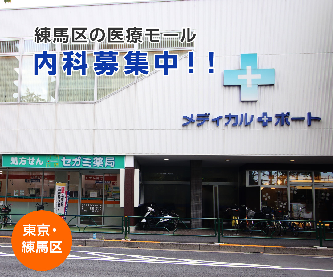  メディカルポート練馬｜クリニック開業物件