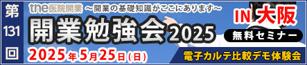 第131回 開業勉強会
