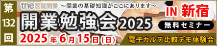 第132回 開業勉強会
