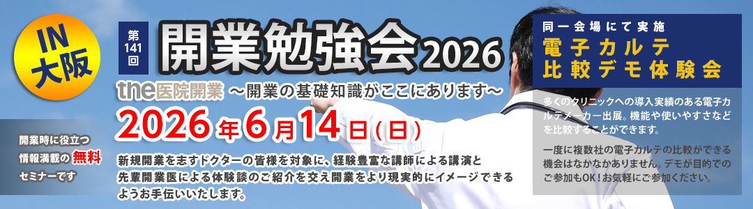 第141回 開業勉強会