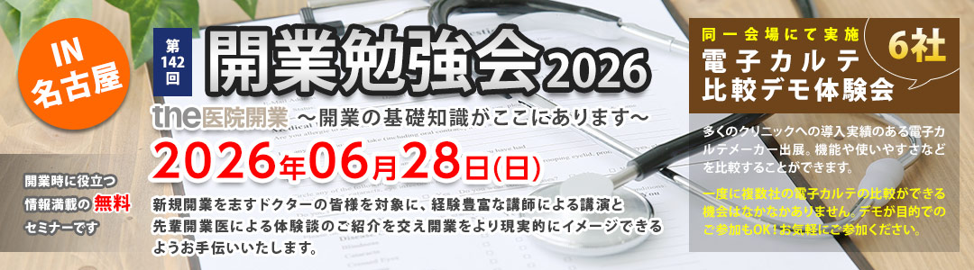 第142回 開業勉強会