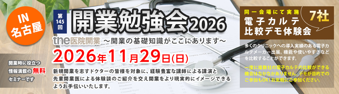 第145回 開業勉強会
